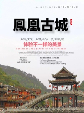 地方特色旅游海报设计之凤凰古城