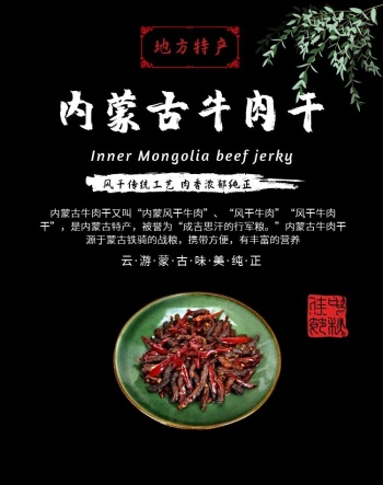 内蒙古牛肉干黑色大气地方特产电商海报