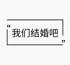 我们结婚吧爱情恋爱文字背景图