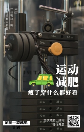 减肥！ 运动减肥 等你开启 控住嘴迈开腿 六月拥有大长腿 更多减肥小妙招 瘦了穿什么都好看 定制一波减肥计划 自律小报手机海报