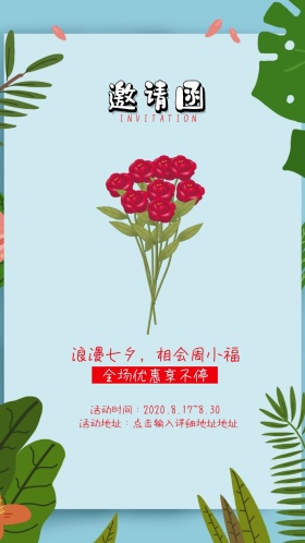七夕红色玫瑰浪漫促销邀请函