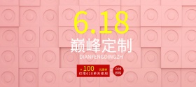 618 巅峰定制