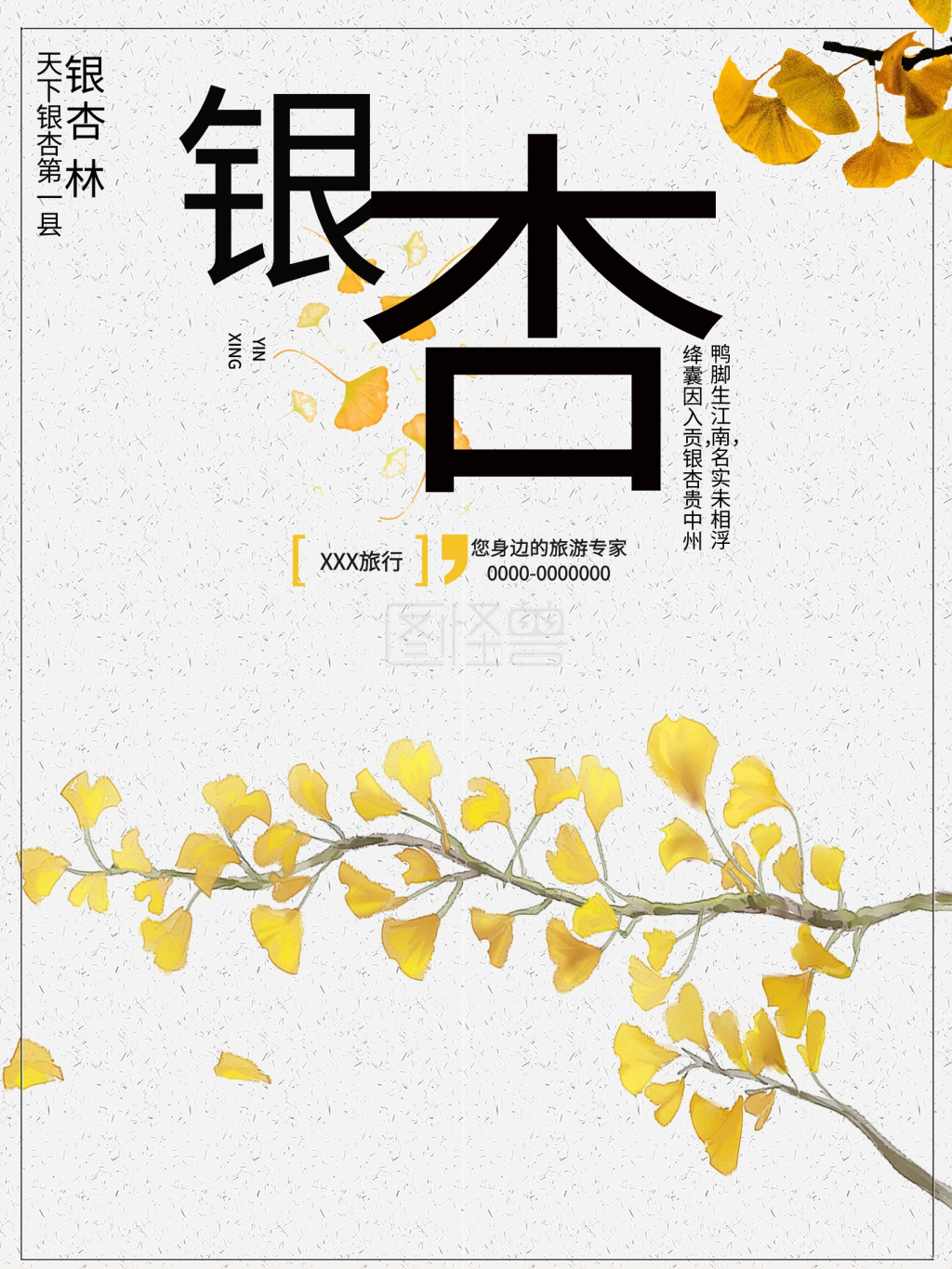 简约银杏旅游海报
