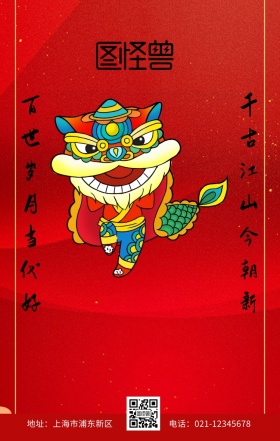 新年万象更新红色古风舞狮手机海报对联祝福