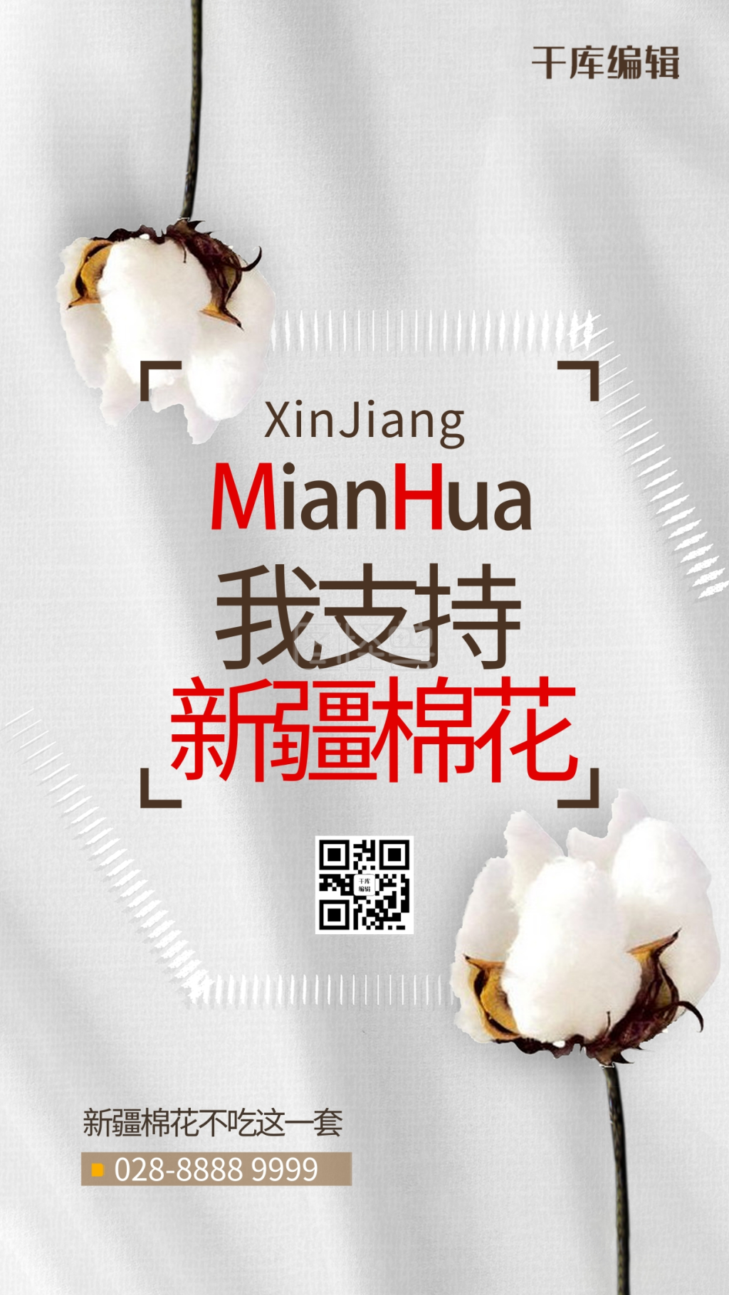 新疆棉花白色创意海报