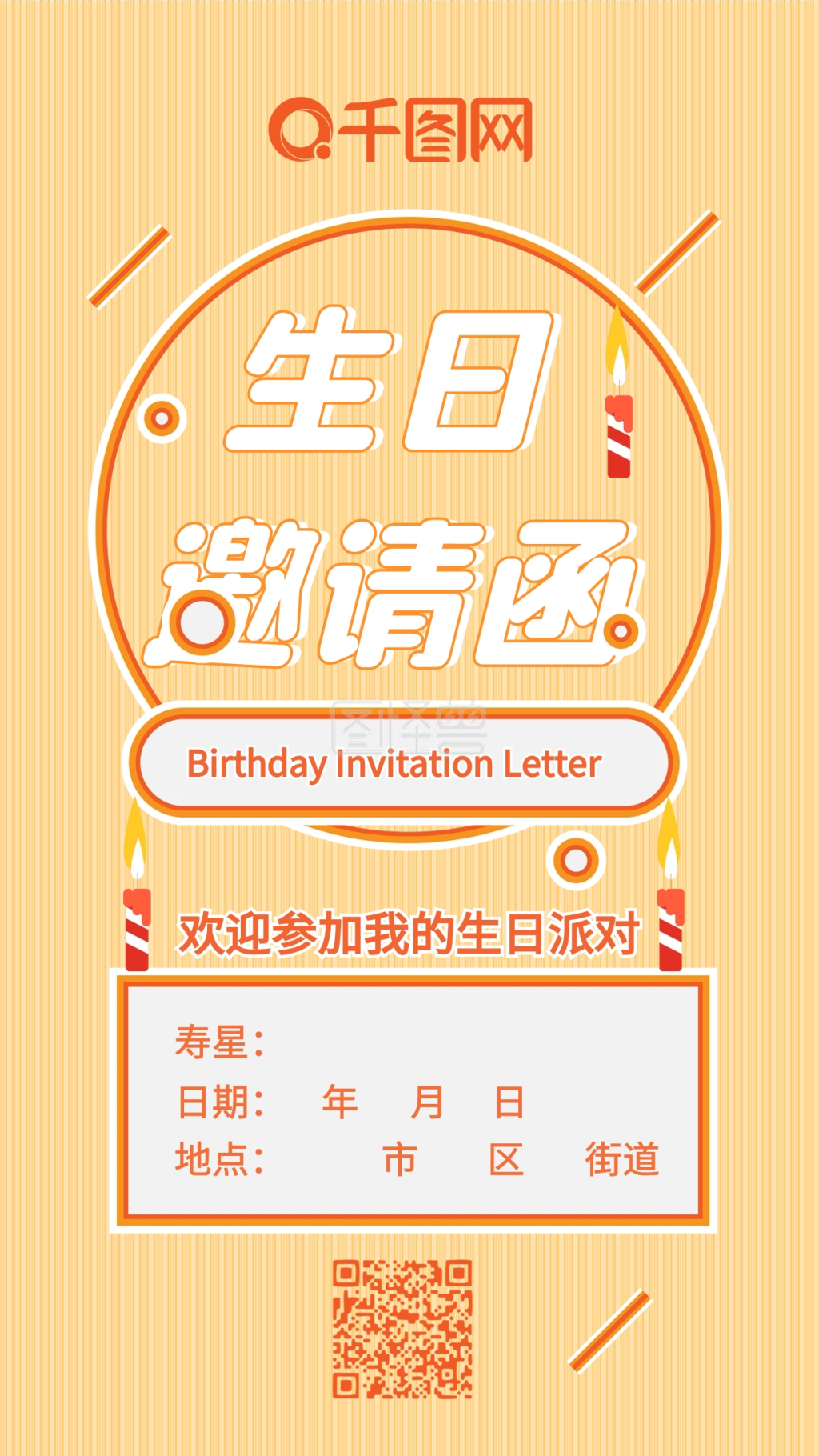 生日邀请函卡通可爱简约矢量手机配图