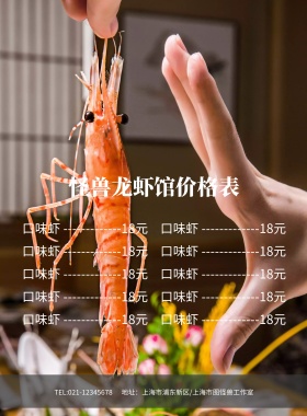 怪兽龙虾馆价格表菜单菜谱海报模板