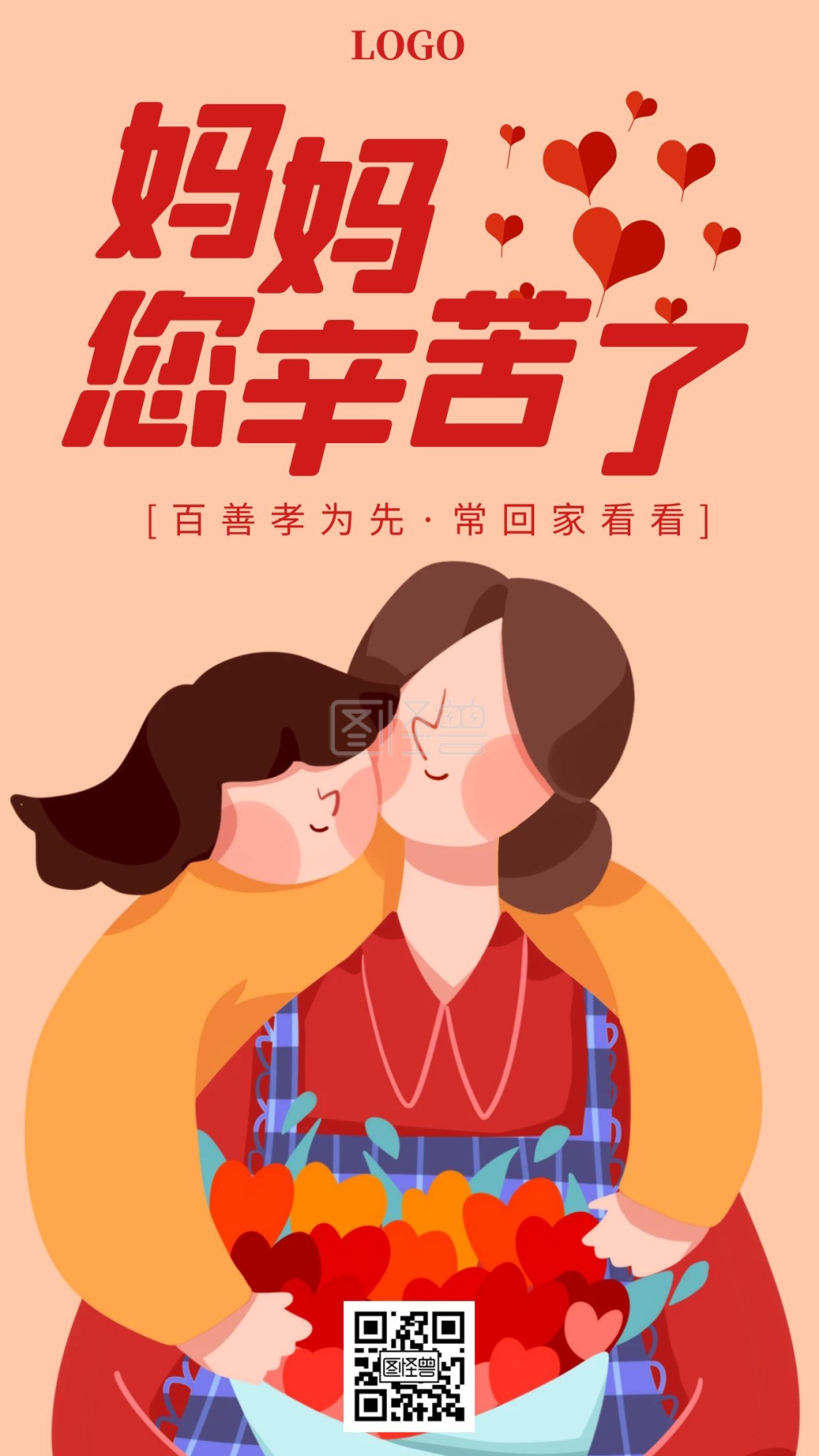 简约风卡通妈妈感恩父母手机海报