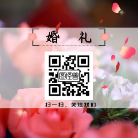 婚礼宣传二维码