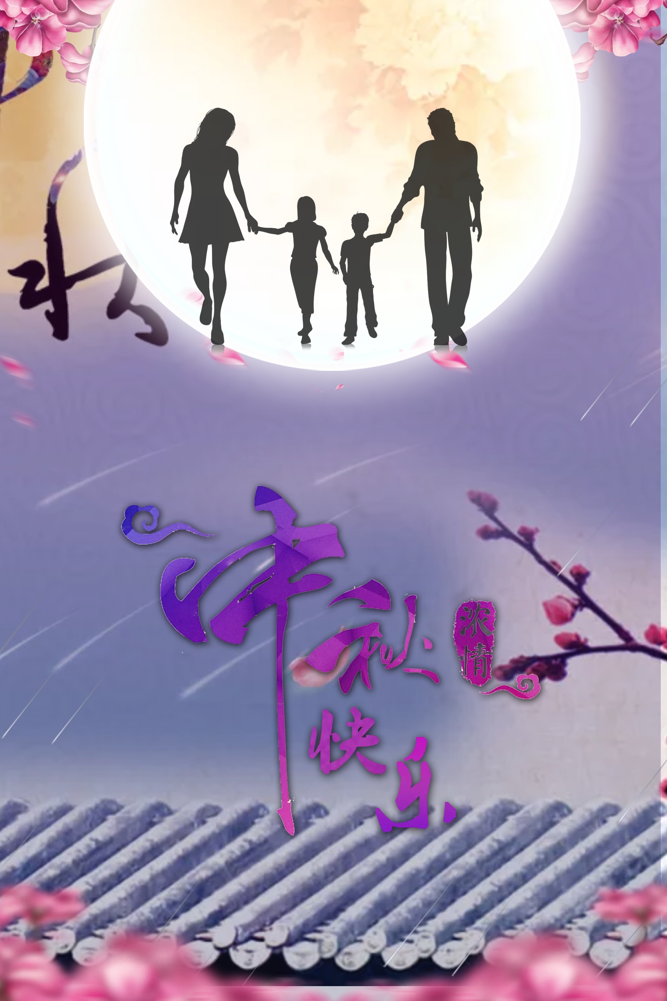 中秋快乐