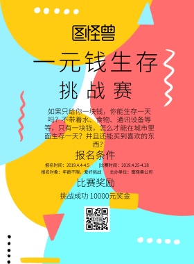 一元钱生存挑战