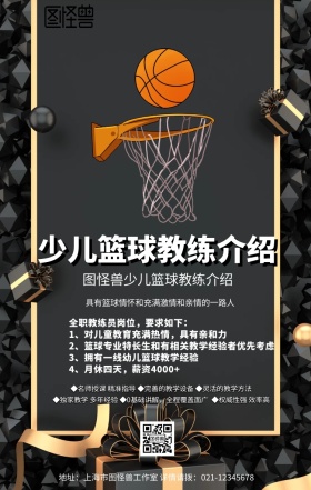 卡通简约少儿篮球教练介绍宣传手机海报