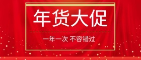 喜庆年货大促促销商品红包封面