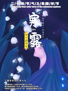 清晰简约寒露深秋枫叶露水二十四节气海报