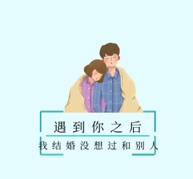 遇到你之后朋友圈封面