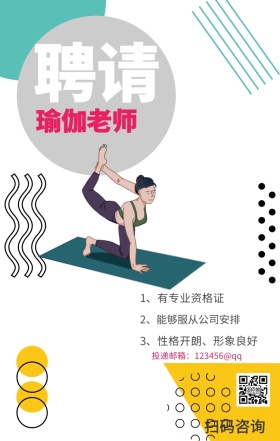 聘请 瑜伽老师 扫码咨询 1、有专业资格证 2、能够服从公司安排 3、性格开朗、形象良好 投递邮箱：123456@qq 瑜伽老师招聘手机海报