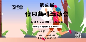 趣味运动会海报横板