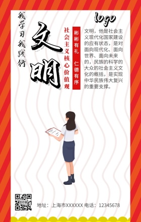 社会主义核心价值观文明手机营销海报