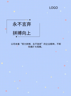  拼搏向上 永不言弃 公司本着“努力拼搏、永不放弃”的企业精神，不断完善扩大规模。  精准求实