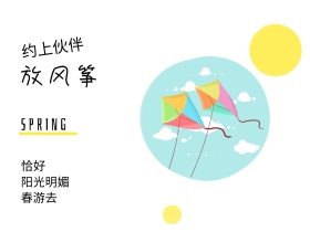 恰好 放风筝 春游去 约上伙伴 阳光明媚 SPRING 春天春季春游景色油菜花公众号配图