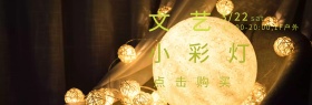 小彩灯促销banner模板