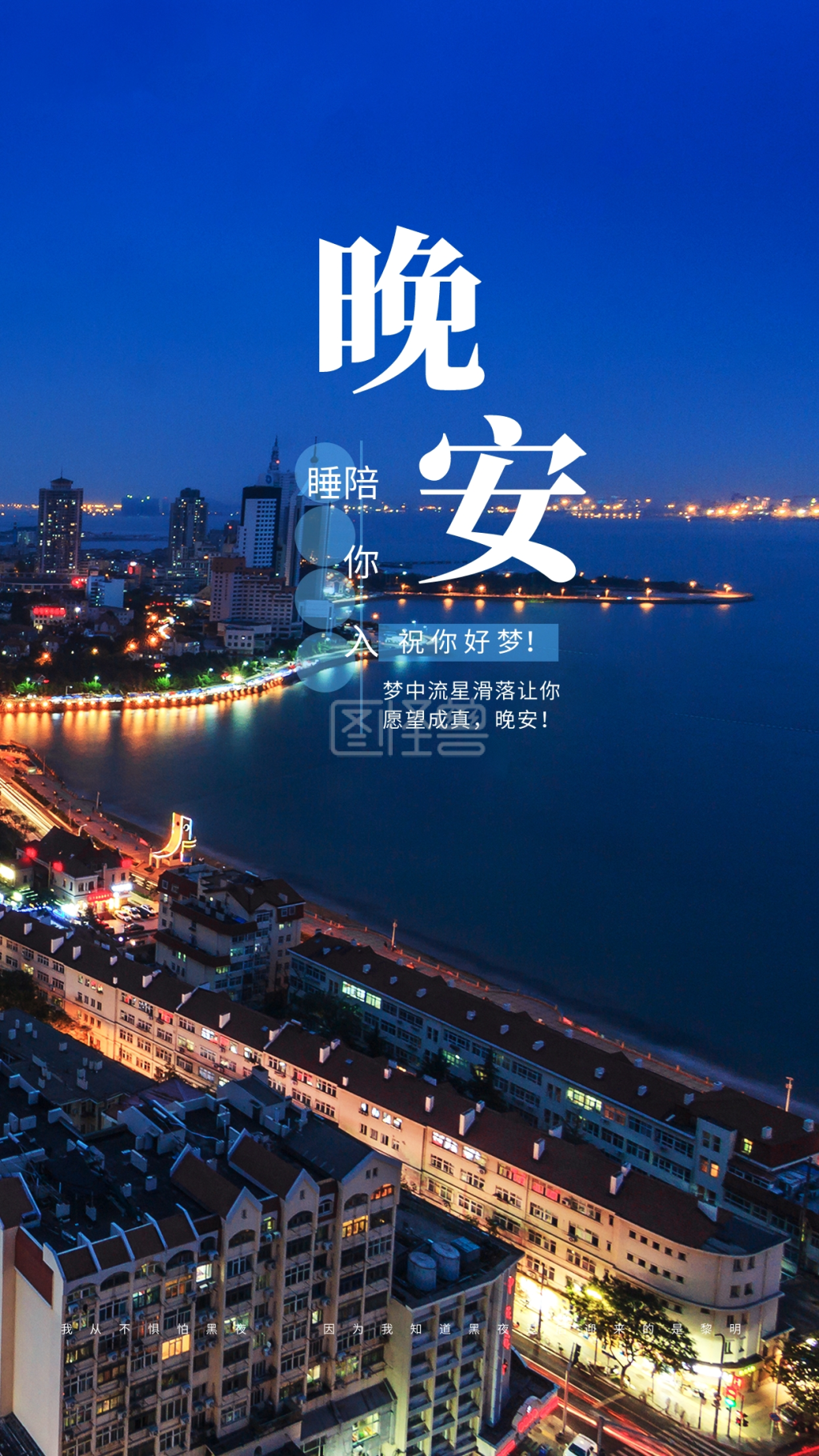 晚安祝你好梦手机海报设计