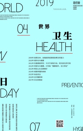 简约风世界卫生日宣传海报