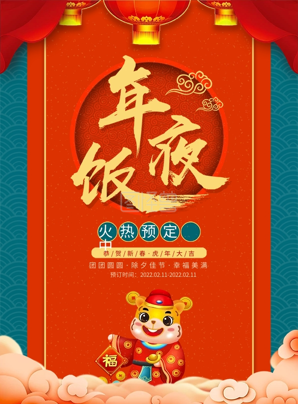 中国风牛年年夜饭预订dm单菜单