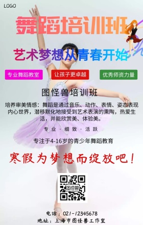 创意舞蹈培训班手机海报