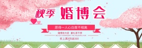 粉红色爱心秋季婚博会海报淘宝banner