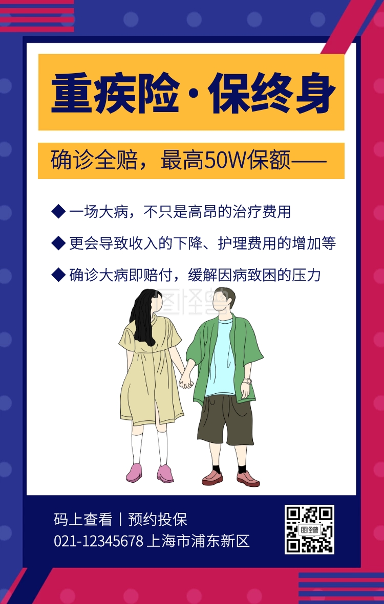 撞色创意重疾险保险手机海报