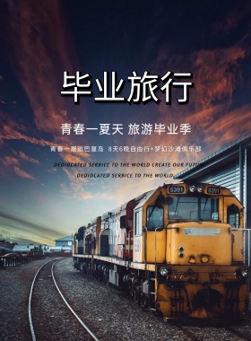 毕业旅行宣传海报