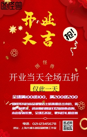 网店/商场开业活动主题海报红色喜庆风格