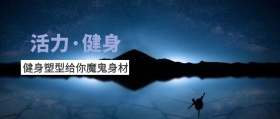 活力·健身 健身塑型给你魔鬼身材 新年健康生活健身锻炼公众号封面