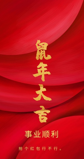 事业顺利 抢个红包行不行。 新年红包红色底纹