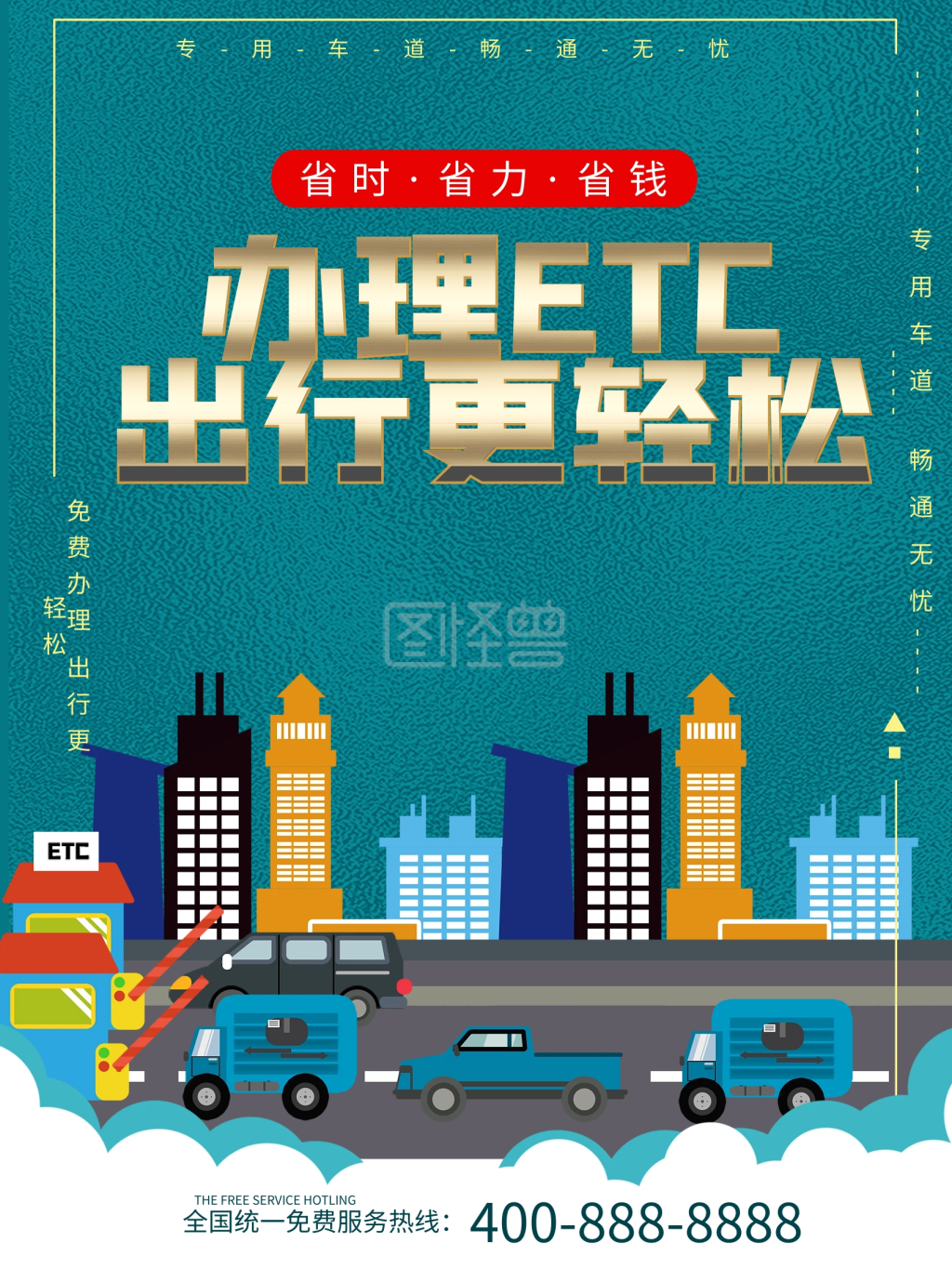 免费办理etc出行更轻松海报