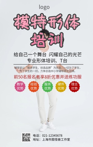 模特学校培训形体海报