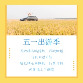 五一出游季风风景摄影公众号正方形配图模版
