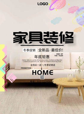 家具装修宣传海报