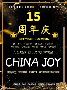黑金大气Chinajoy15周年庆海报设计