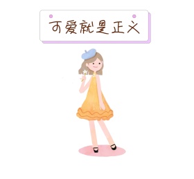 可爱就是正义朋友圈封面
