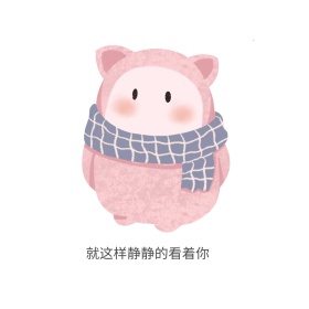 就这样静静的看着你流行时尚简约表情包