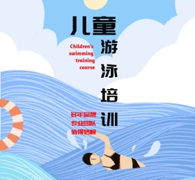 儿童游泳培训班朋友圈封面