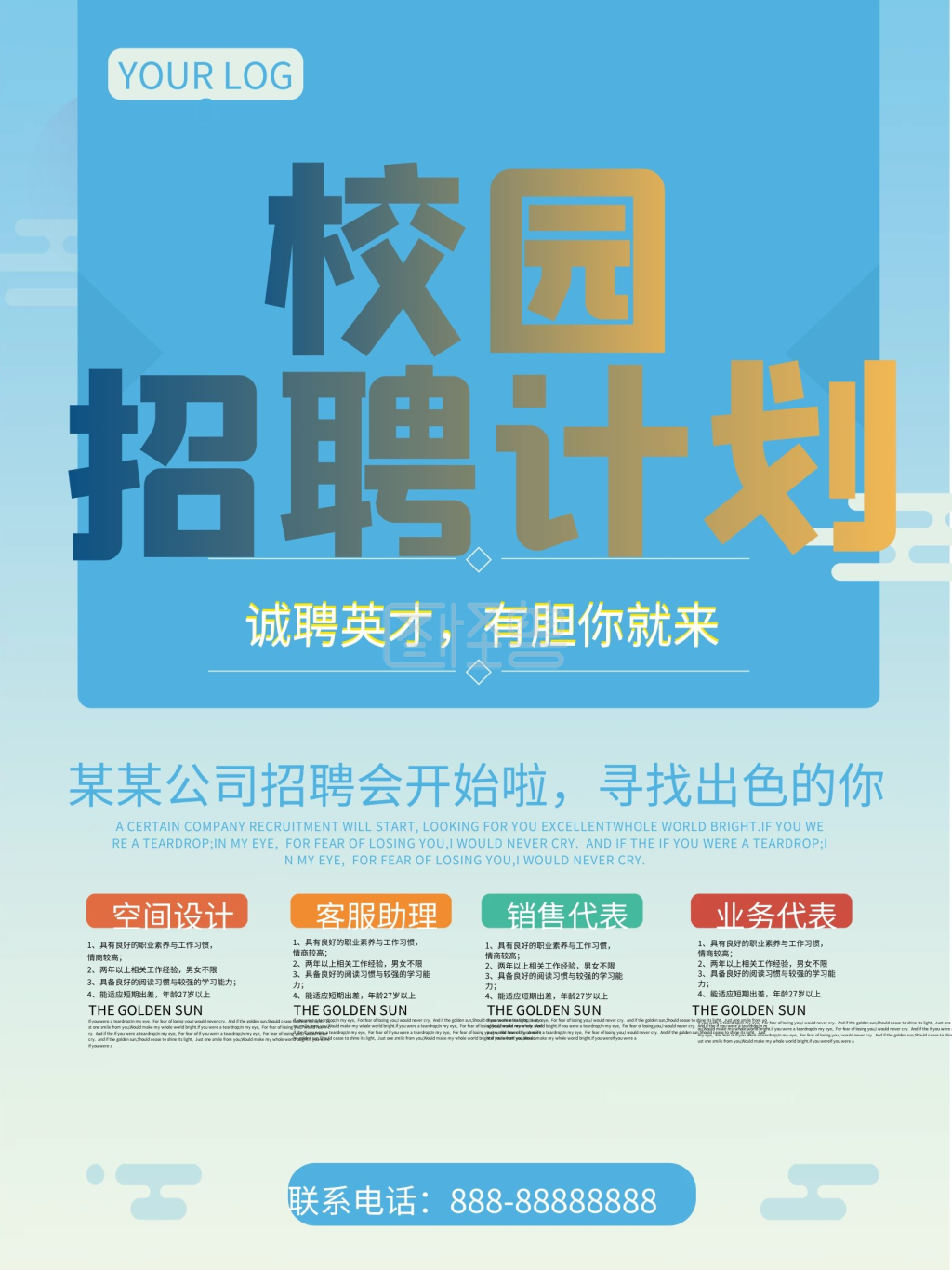 创意校园招聘海报设计