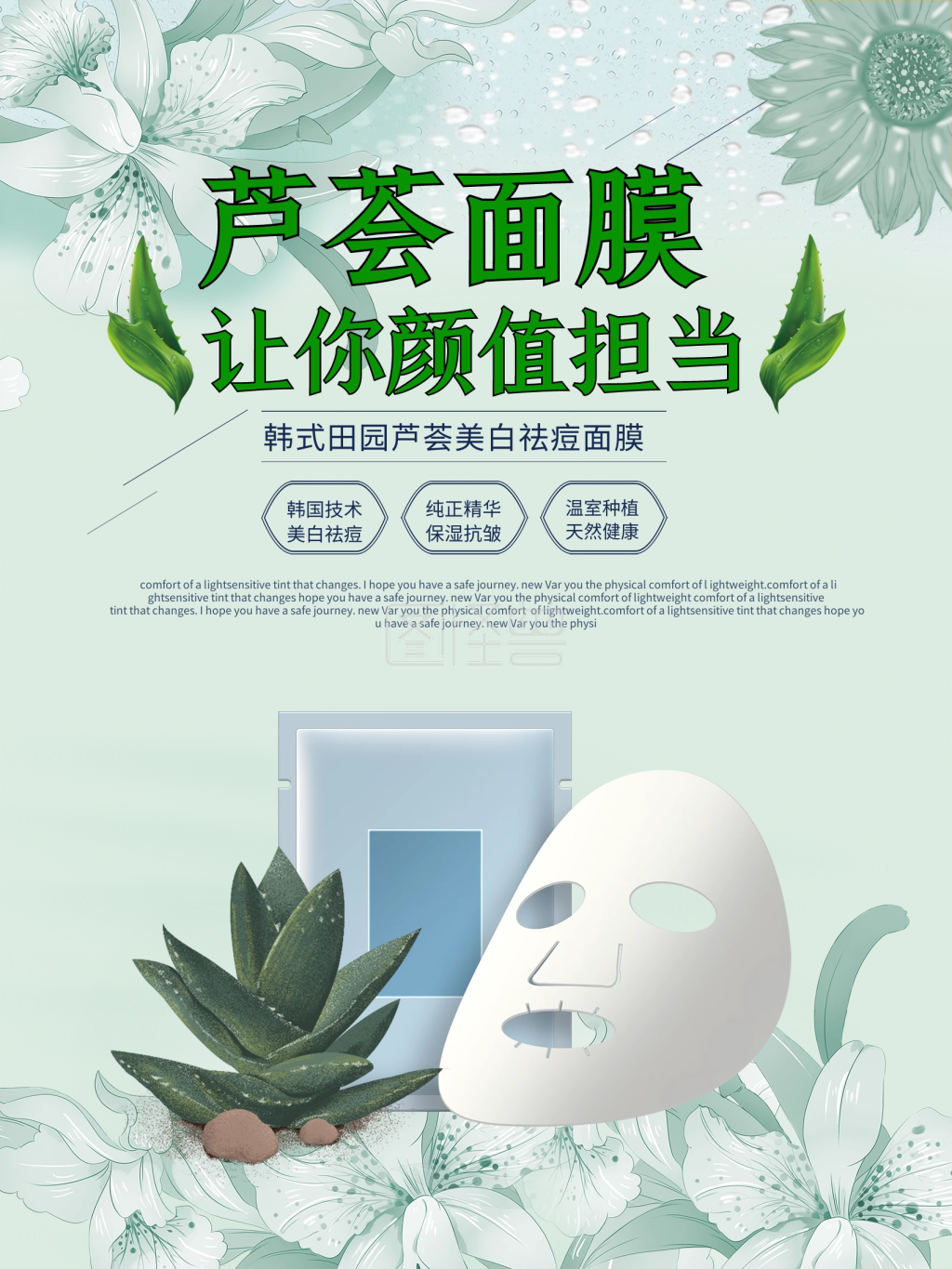 清新文艺复古芦荟面膜促销海报