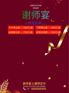 感恩老师谢师宴毕业宴海报设计