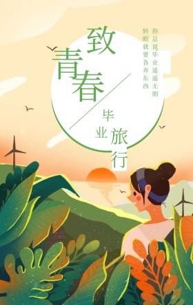 致青春绿色清新简约文艺插画毕业旅行海报