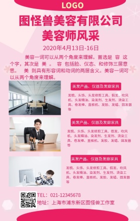 美容师风采手机海报