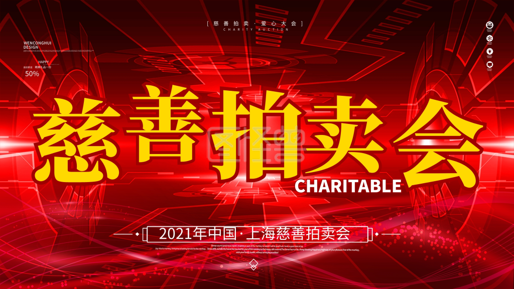 原创简约慈善拍卖会展板