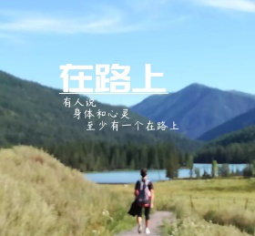 在路上摄影图朋友圈封面